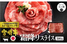宮崎牛 霜降りスライス 500g | 肉 にく お肉 おにく 牛 牛肉 和牛 スライス 霜降り A4 ～ A5 宮崎県 五ヶ瀬町