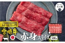 宮崎牛 赤身スライス 500g | 肉 にく お肉 おにく 牛 牛肉 和牛 赤身 肩 モモ スライス 宮崎県 五ヶ瀬町
