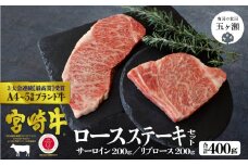 宮崎牛 ステーキ食べ比べセット サーロイン 200g ・リブロース 200g | 肉 にく お肉 おにく 牛 牛肉 和牛 ステーキ サーロイン リブロース 食べ比べ セット 宮崎県 五ヶ瀬町