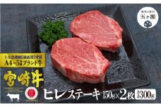 宮崎牛 ヒレステーキ 2枚 < 合計 300g > | 肉 にく お肉 おにく 牛 牛肉 和牛 ヒレ 赤身 ステーキ カット 宮崎県 五ヶ瀬町