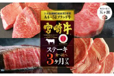 【定期便】 宮崎牛だけのステーキ3ヶ月コース | 肉 にく お肉 おにく 牛 牛肉 和牛 ステーキ サーロイン モモ リブロース 宮崎県 五ヶ瀬町 定期 定期便 3か月