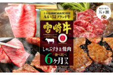 【定期便】 宮崎牛だけのしゃぶすき＆焼肉6ヶ月コース | 肉 にく お肉 おにく 牛 牛肉 和牛 宮崎牛 しゃぶしゃぶ すき焼き 焼肉 宮崎県 五ヶ瀬町 定期 定期便