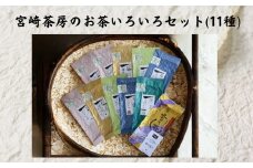 宮﨑茶房のお茶いろいろセット(11種） | 飲料 茶 お茶 おちゃ 釜炒り茶 有機釜炒り茶 有機紅茶 有機烏龍茶 飲み比べ セット 宮崎県 五ヶ瀬町