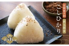 【定期便 ５㎏×６回】五ヶ瀬町産こしひかり　寅五郎米 | 米 こめ お米 おこめ 精米 白米 こしひかり 宮崎県 五ヶ瀬町 定期 定期便