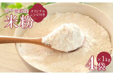 高千穂郷産 米粉 1kg × 4袋 （ オリジナルレシピ付き ） | 米 こめ お米 おこめ こめこ 加工品 低カロリー グルテンフリー 宮崎県 五ヶ瀬町