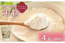 高千穂郷産 米粉 800g × 4袋 （ オリジナルレシピ付き ） | 米 こめ お米 おこめ こめこ 加工品 低カロリー グルテンフリー 宮崎県 五ヶ瀬町