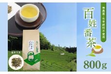 無農薬・化学肥料不使用　百姓番茶（釜炒り茶） | 家庭用　飲料 ドリンク 茶 お茶 釜炒り茶 茶葉 800g 宮崎県 五ヶ瀬町