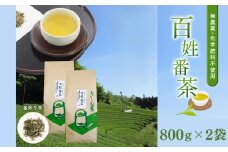 無農薬・化学肥料不使用　百姓番茶（釜炒り茶）2袋セット | 飲料 茶 お茶 おちゃ 釜炒り 釜炒り茶 緑茶 茶葉 家庭用 宮崎県 五ヶ瀬町