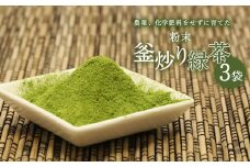 粉末釜炒り 緑茶 ３個セット | 飲料 ドリンク 茶 お茶 おちゃ 飲み物 緑茶 粉末 釜炒り 釜炒り茶 粉末 宮崎県 五ヶ瀬町