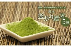 粉末釜炒り 緑茶 5個セット | 飲料 茶 お茶 おちゃ 釜炒り 釜炒り茶 釜炒り緑茶 粉末 宮崎県 五ヶ瀬町