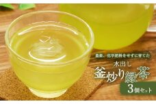 水出し釜炒り 緑茶 ３個セット | 飲料 ドリンク 茶 お茶 緑茶 おちゃ 水出し 釜炒り 釜炒り茶 ティーバッグ セット 宮崎県 五ヶ瀬町