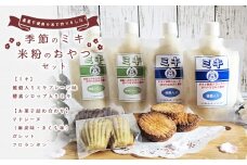 季節のミキと米粉のおやつセット | 発酵飲料 飲料 ミキ 季節 米粉 おやつ 菓子 お菓子 おかし マドレーヌ ガレット フロランタン セット 宮崎県 五ヶ瀬町
