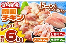 宮崎県産 南国チキン  3種部位セット（ ササミ、手羽元、ムネ ） 合計 6kg   | 肉 にく ささみ 1kg ×2パック、 手羽元 1kg × 2パック、ムネ 1kg × 4パック 人気 鶏肉 セット 唐揚げ チキン南蛮 煮物 肉 にく ブロイラー生産 No.1 宮崎県 数量限定 期間限定 |  ふるさと納税 返礼品