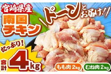 宮崎県産 南国チキン もも・むね セット 合計 4kg  | 肉 にく モモ 1kg × 2パック ムネ 1kg × 4パック 人気 鶏肉 セット 唐揚げ チキン南蛮 煮物 肉 にく ブロイラー生産 No.1 宮崎県 数量限定 期間限定 |  ふるさと納税 返礼品
