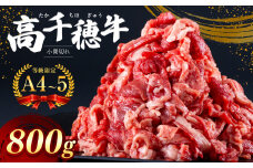 高千穂牛 小間切れ 800g 宮崎県産 黒毛和牛 A4 ～ A5 等級 | 肉 にく お肉 おにく 牛 牛肉 和牛 宮崎牛 牛小間切れ 宮崎県 五ヶ瀬町