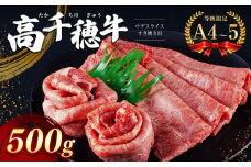 高千穂牛 ウデスライスすき焼き用 500g　宮崎県産 黒毛和牛 A4 ～ A5 等級 | 肉 にく お肉 おにく 牛 牛肉 和牛 ウデ スライス すき焼き 宮崎県 五ヶ瀬町