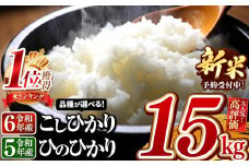 令和5年産 宮崎県産ひのひかり （ 白米 ）15kg | 人気 銘柄米 おこめ ごはん 数量限定 五ヶ瀬町