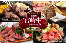 【 定期便 4回 】宮崎牛 ヘルシ―  赤身 (2月・5月・8月・11月発送）　宮崎県産 黒毛和牛 A4 ～ A5 等級 | 肉 にく お肉 おにく 牛 牛肉 和牛 ステーキ 焼肉 スライス  定期 4種 宮崎県 五ヶ瀬町