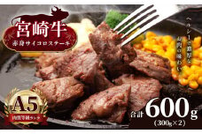 宮崎牛 A5 ランク 赤身 サイコロ ステーキ 合計 600g | 肉 にく 牛肉 あかみ 高級 宮崎県 五ヶ瀬町