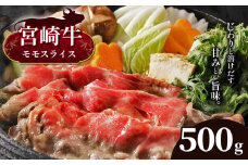 宮崎牛 モモスライス 500g　宮崎県産 黒毛和牛 A4 ～ A5 等級 | 肉 にく お肉 おにく 牛 牛肉 和牛 モモ もも スライス しゃぶしゃぶ すき焼き 宮崎県 五ヶ瀬町