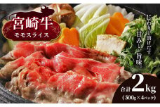 宮崎牛 モモスライス 合計2kg　宮崎県産 黒毛和牛 A4 ～ A5 等級 | 肉 にく お肉 おにく 牛 牛肉 和牛 モモ もも スライス しゃぶしゃぶ すき焼き 宮崎県 五ヶ瀬町