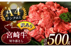 【訳あり品】宮崎牛 切り落とし  500g | 宮崎牛 黒毛和牛 牛肉 肉 にく 国産 ブランド牛 カレー 牛丼 野菜炒め  宮崎県 五ヶ瀬町