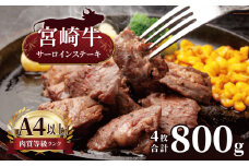 【ふるさと納税】 宮崎牛 サーロインステーキ ４枚 （ 800g ) | 宮崎牛 A4 ~ A5 等級 以上 黒毛和牛 牛肉 肉 にく 国産 ブランド ブランド牛 ステーキ  宮崎県 五ヶ瀬町