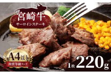 【ふるさと納税】 宮崎牛 サーロインステーキ 1枚 （ 220g ) | 宮崎牛 A4 ~ A5 等級 以上 黒毛和牛 牛肉 肉 にく 国産 ブランド ブランド牛 ステーキ  宮崎県 五ヶ瀬町