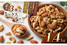 訳あり ３種のミックスナッツ 1.4 kg | ナッツ くるみ カシューナッツ アーモンド ミックスナッツ 大容量 宮崎県 五ヶ瀬町