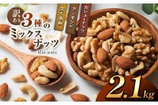訳あり ３種のミックスナッツ 2.1 kg | ナッツ くるみ カシューナッツ アーモンド ミックスナッツ 大容量 宮崎県 五ヶ瀬町