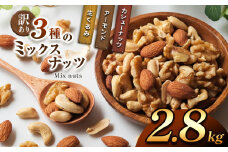 訳あり ３種のミックスナッツ 2.8 kg | ナッツ くるみ カシューナッツ アーモンド ミックスナッツ 大容量 宮崎県 五ヶ瀬町