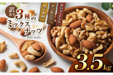 訳あり ３種のミックスナッツ 3.5kg | ナッツ くるみ カシューナッツ アーモンド ミックスナッツ 大容量 宮崎県 五ヶ瀬町