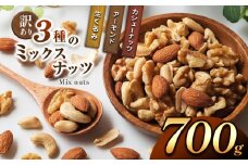 訳あり ３種のミックスナッツ 700ｇ | ナッツ くるみ カシューナッツ アーモンド ミックスナッツ 大容量 宮崎県 五ヶ瀬町