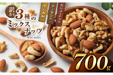 訳あり ３種のミックスナッツ 700ｇ | ナッツ くるみ カシューナッツ アーモンド ミックスナッツ 大容量 宮崎県 五ヶ瀬町