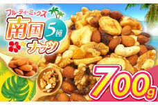 南国焙煎 フルーティー ナッツ 700g | ナッツ 生 くるみ カシューナッツ アーモンド  バナナ レーズン ミックスナッツ 大容量 低カロリー 低脂質 ドライフルーツ 宮崎県 五ヶ瀬町