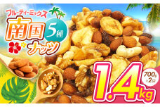南国焙煎 フルーティー ナッツ 1.4kg | ナッツ 生 くるみ カシューナッツ アーモンド バナナ レーズン ミックスナッツ ドライフルーツ 大容量 低カロリー 低脂質 宮崎県 五ヶ瀬町