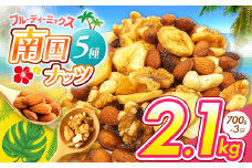 南国焙煎 フルーティー ナッツ 2.1kg | ナッツ 生 くるみ カシューナッツ アーモンド バナナ レーズン ミックスナッツ ドライフルーツ 大容量 低カロリー 低脂質 宮崎県 五ヶ瀬町