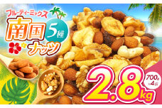 南国焙煎 フルーティー ナッツ 2.8kg | ナッツ 生 くるみ カシューナッツ アーモンド バナナ レーズン ミックスナッツ ドライフルーツ 大容量 低カロリー 低脂質 宮崎県 五ヶ瀬町