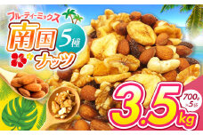 南国焙煎 フルーティー ナッツ ３.5kg | ナッツ  生 くるみ カシューナッツ アーモンド バナナ レーズン ミックスナッツ ドライフルーツ 大容量 低カロリー 低脂質 宮崎県 五ヶ瀬町