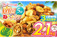 【3回定期】2カ月毎にお届け！ 南国焙煎 フルーティー ナッツ 2.1kg | ナッツ 生 くるみ カシューナッツ アーモンド バナナ レーズン ミックスナッツ ドライフルーツ 大容量 低カロリー 低脂質 宮崎県 五ヶ瀬町