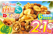 【6回定期】2カ月毎にお届け！5種の南国焙煎 フルーティー ナッツ 2.1kg | ナッツ 生 くるみ カシューナッツ アーモンド バナナ レーズン ミックスナッツ ドライフルーツ 大容量 低カロリー 低脂質 宮崎県 五ヶ瀬町