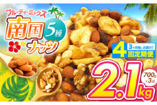 【4回定期】3カ月毎にお届け！ ５種の フルーティー ナッツ 2.1kg | ナッツ 生 くるみ カシューナッツ アーモンド バナナ レーズン ミックスナッツ ドライフルーツ 大容量 低カロリー 低脂質 宮崎県 五ヶ瀬町