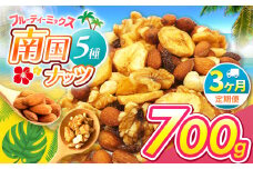 【3回定期】南国焙煎 フルーティー ナッツ 700g | ナッツ 生 くるみ カシューナッツ アーモンド  バナナ レーズン ミックスナッツ 大容量 低カロリー 低脂質 ドライフルーツ 宮崎県 五ヶ瀬町
