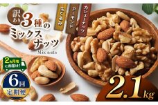 【6回定期】2カ月毎にお届け！  訳あり ３種のミックスナッツ2.1kg | ナッツ くるみ カシューナッツ アーモンド ミックスナッツ  定期 大容量 宮崎県 五ヶ瀬町