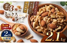 【2回定期】3カ月毎にお届け！  訳あり ３種のミックスナッツ 2.1kg | ナッツ くるみ カシューナッツ アーモンド ミックスナッツ  定期 大容量 宮崎県 五ヶ瀬町