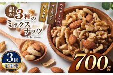 【3回定期】 訳あり ３種のミックスナッツ 700ｇ | ナッツ くるみ カシューナッツ アーモンド ミックスナッツ  定期 大容量 宮崎県 五ヶ瀬町