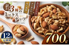 【12回定期】 訳あり ３種のミックスナッツ 700ｇ | ナッツ くるみ カシューナッツ アーモンド ミックスナッツ  定期 大容量 宮崎県 五ヶ瀬町