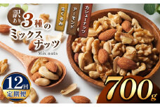 【12回定期】 訳あり ３種のミックスナッツ 700ｇ | ナッツ くるみ カシューナッツ アーモンド ミックスナッツ  定期 大容量 宮崎県 五ヶ瀬町