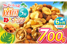 【6回定期】南国焙煎 フルーティー ナッツ 700g | ナッツ 生 くるみ カシューナッツ アーモンド  バナナ レーズン ミックスナッツ 大容量 低カロリー 低脂質 ドライフルーツ 宮崎県 五ヶ瀬町