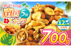 【12回定期】南国焙煎 フルーティー ナッツ 700g | ナッツ 生 くるみ カシューナッツ アーモンド  バナナ レーズン ミックスナッツ 大容量 低カロリー 低脂質 ドライフルーツ 宮崎県 五ヶ瀬町